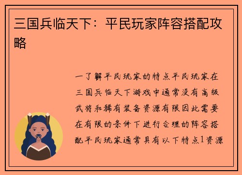 三国兵临天下：平民玩家阵容搭配攻略