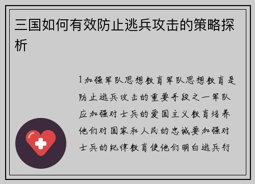 三国如何有效防止逃兵攻击的策略探析