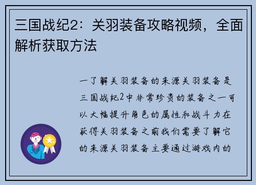 三国战纪2：关羽装备攻略视频，全面解析获取方法