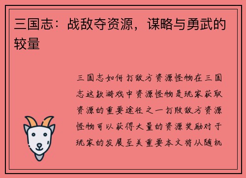三国志：战敌夺资源，谋略与勇武的较量