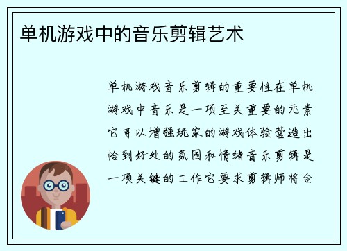 单机游戏中的音乐剪辑艺术